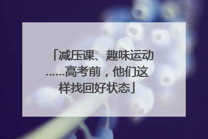减压课、趣味运动……高考前，他们这样找回好状态